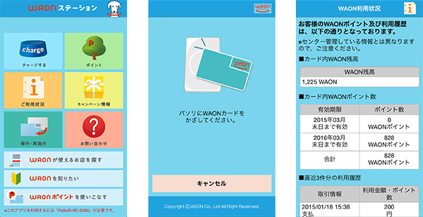 iPhone用WAONアプリ