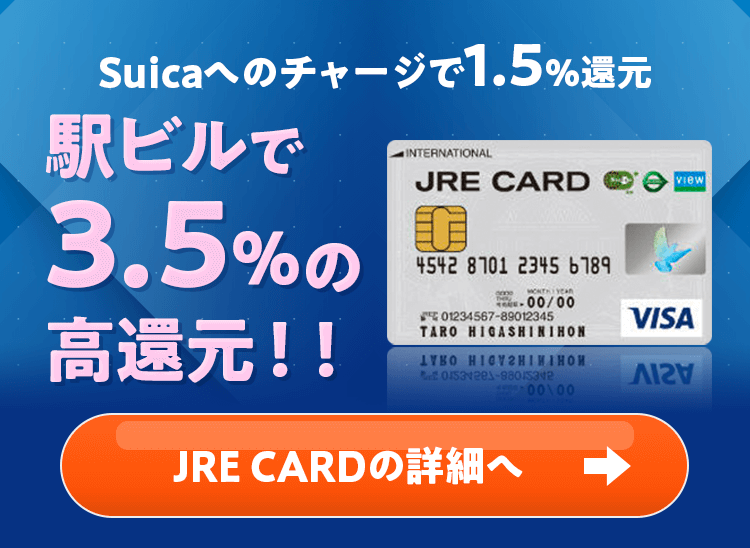 Suicaへのチャージで1.5％還元　駅ビルで3.5％の高還元　jrecardの詳細へ