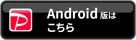 Android版はこちら