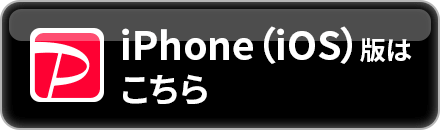 iPhone(iOS)版はこちら