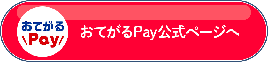 おてがるPay公式サイトへ
