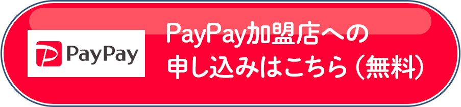 PayPay加盟店への申込みはこちら(無料)