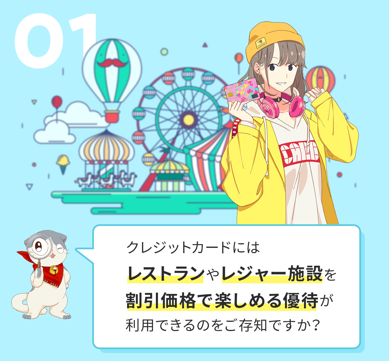 クレジットカードにはレストランやレジャー施設を割引価格で楽しめる優待が利用できるのをご存知ですか？