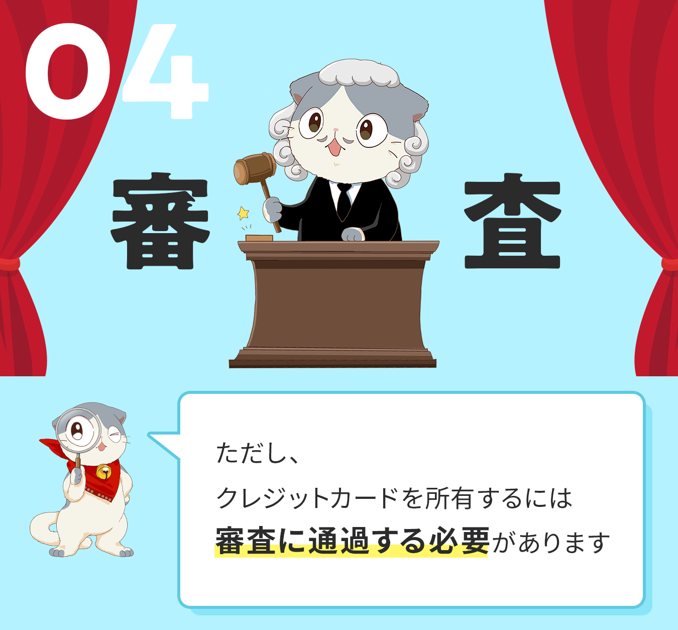 ただし、クレジットカードを所有するには審査に通過する必要があります