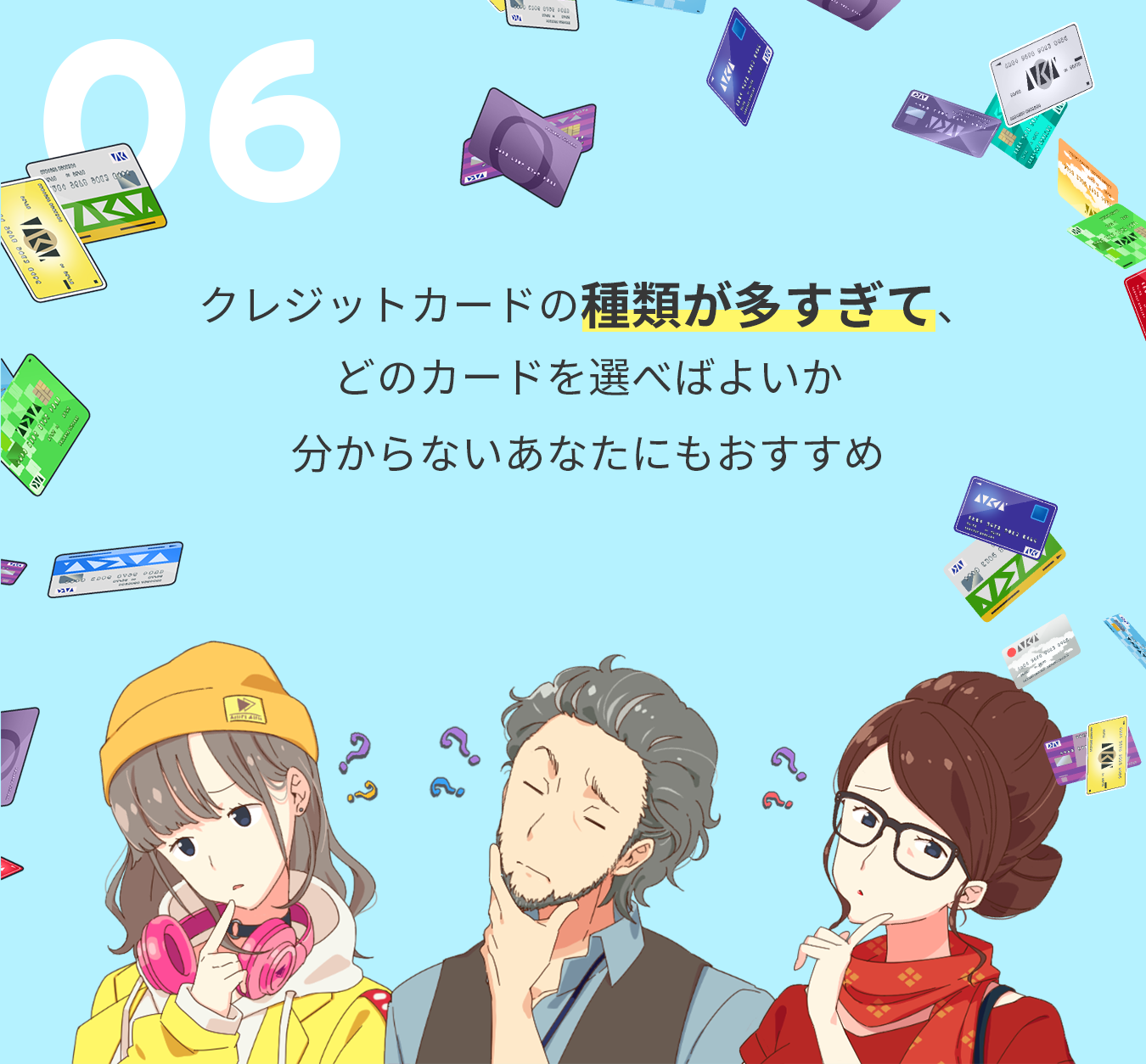 クレジットカードの種類が多すぎて、どのカードを選べばよいか分からないあなたにもおすすめ