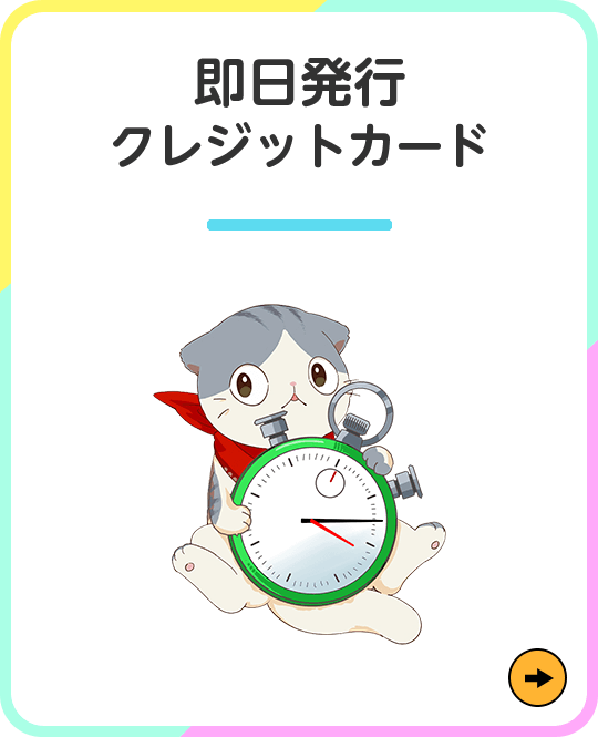 即日発行クレジットカード