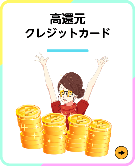 高還元クレジットカード