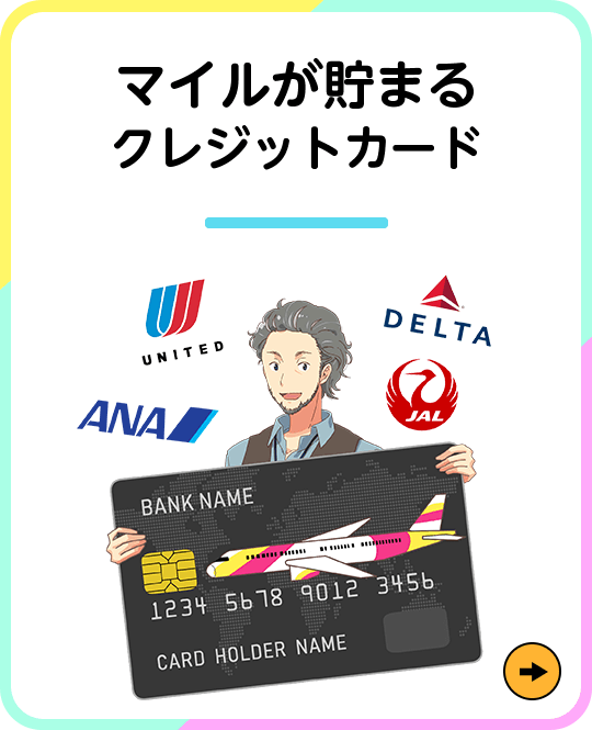 マイルが貯まるクレジットカード