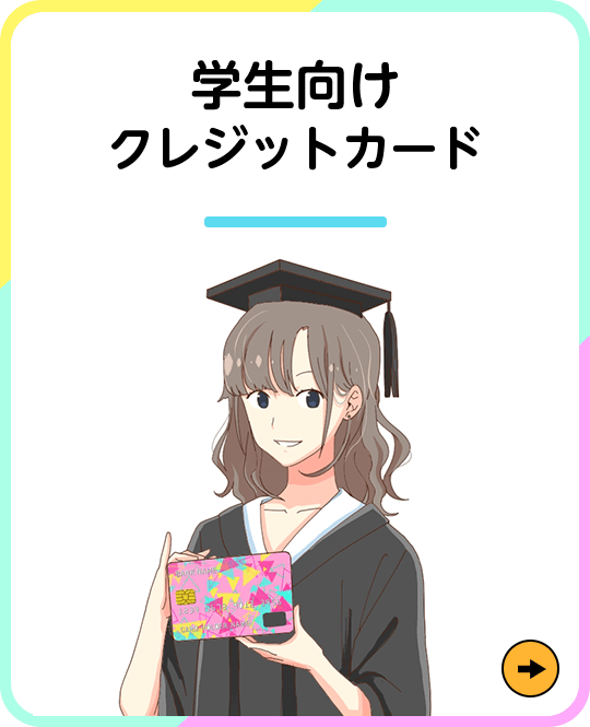 学生向けクレジットカード