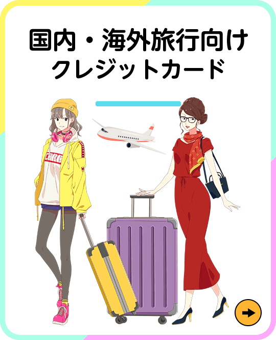 ?内・海外旅行向けクレジットカード