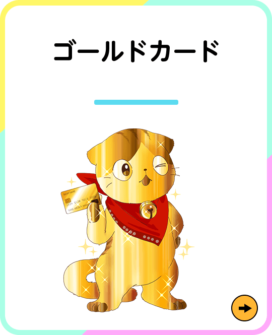 ゴールドカード