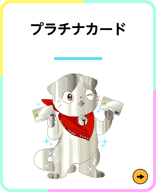 プラチナカード