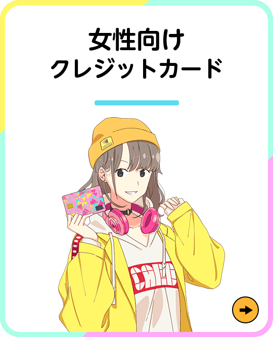 女性向けクレジットカード