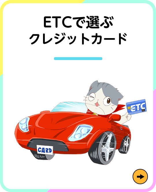 ETCで選ぶクレジットカード