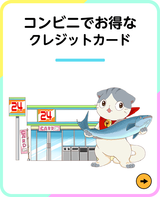 コンビニでお得なクレジットカード