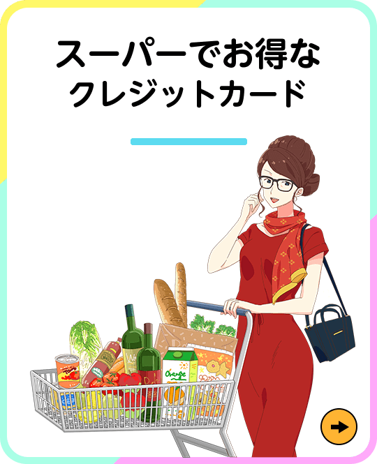 スーパーでお得なクレジットカード