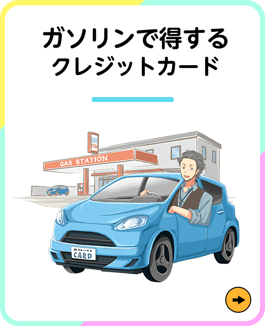 ガソリンで得するクレジットカード