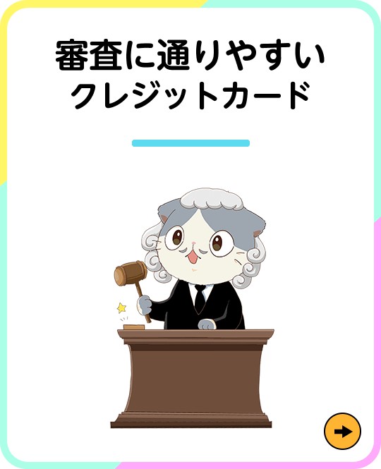 審査に通りやすいクレジットカード