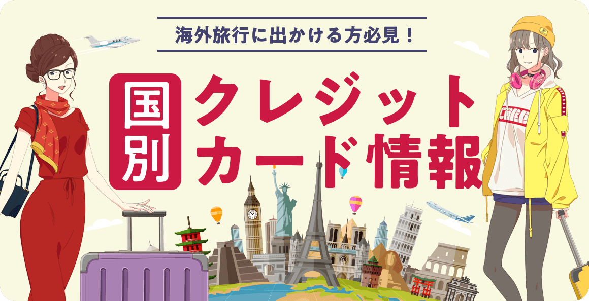 海外旅行に出かける方必見！国別クレジットカード情報