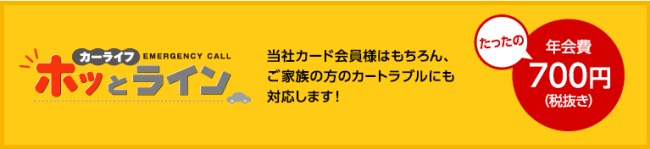 カーライフホッとライン説明画像