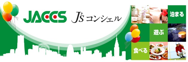 J’s コンシェル画像