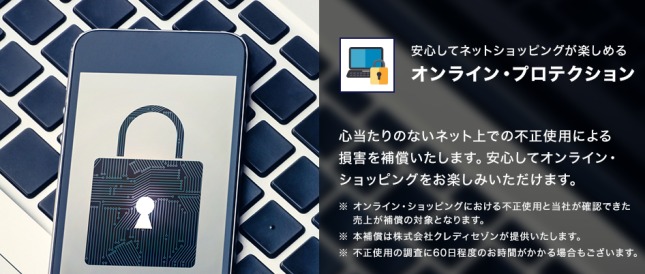 オンラインプロテクション説明画像