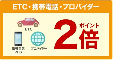 ETCに通信料金ポイント2倍説明画像