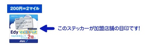 Edyマイルプラス店ステッカー画像