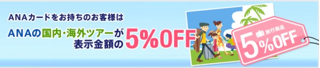 割引される旅行商品