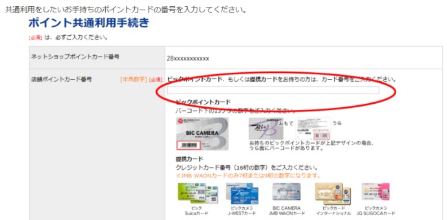 会員メニューポイントカード共通利用手続き説明画像