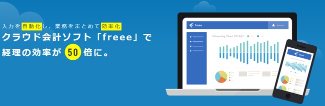 freeeソフト説明画像