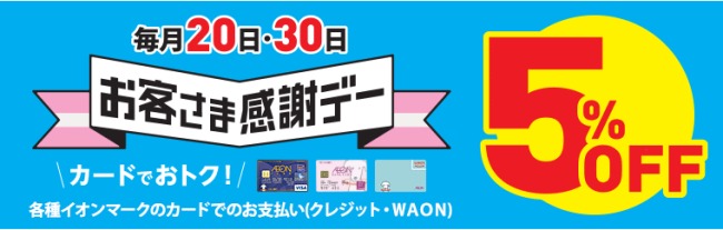 イオンカード5％OFF説明画像