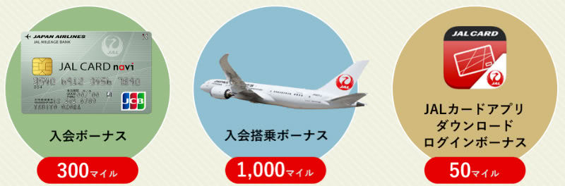 JALカードnaviボーナスマイル詳細説明画像