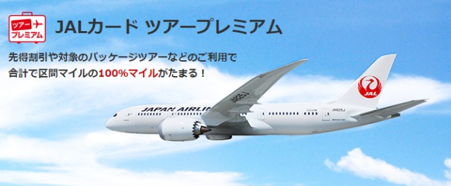 JALカードツアープレミアム説明画像