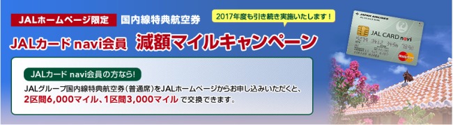 減額マイルキャンペーン説明画像