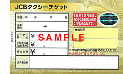 JCBタクシーチケットサンプル画像