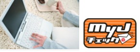 MyJチェック説明額