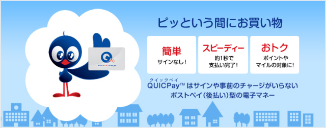 電子マネーQUICPay画像