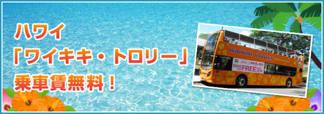 ワイキキトロリーピンクライン