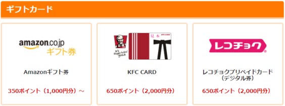 ポイント交換先ギフト説明画像