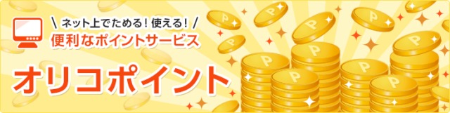 オリコカード・ザ・ポイントポイント説明画像