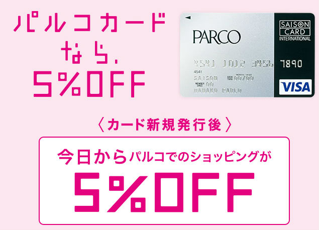 1年間パルコで5%OFF年間10万円以上利用で翌年も対象になる説明画像