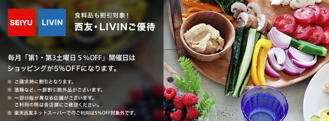 西友・LIVINが5日・20日5％OFF説明画像