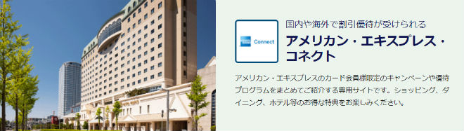 アメリカン・エキスプレス・コネクト説明画像