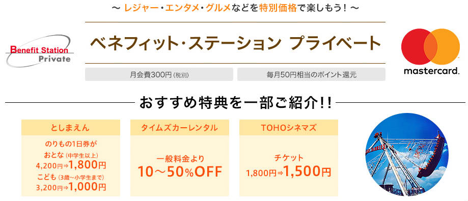 ベネフィット・ステーションプライベート