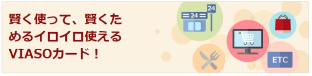 VIASOポイント説明画像