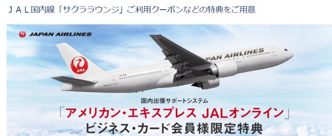 JALオンラインでサクララウンジクーポンプレゼント説明画像