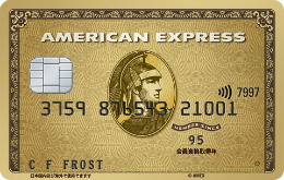 アメックスゴールドカード