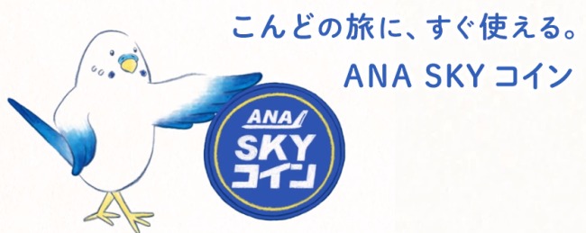 ANA SKYコイン説明画像