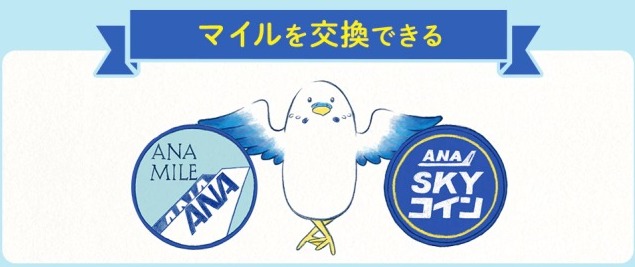 マイルからコインへ交換できる説明画像